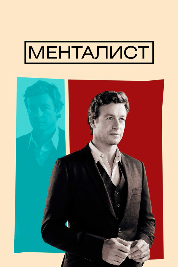 Менталист 2015 постер